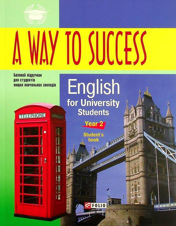Книга «A Way To Success. English For University Students. Year 2.