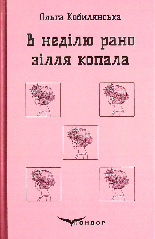 Паперова книга «В неділю рано зілля копала...», автор Ольга Кобилянська - фото №1