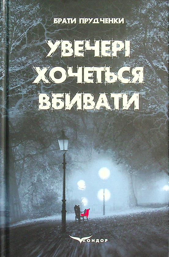 Книга Увечері хочеться вбивати