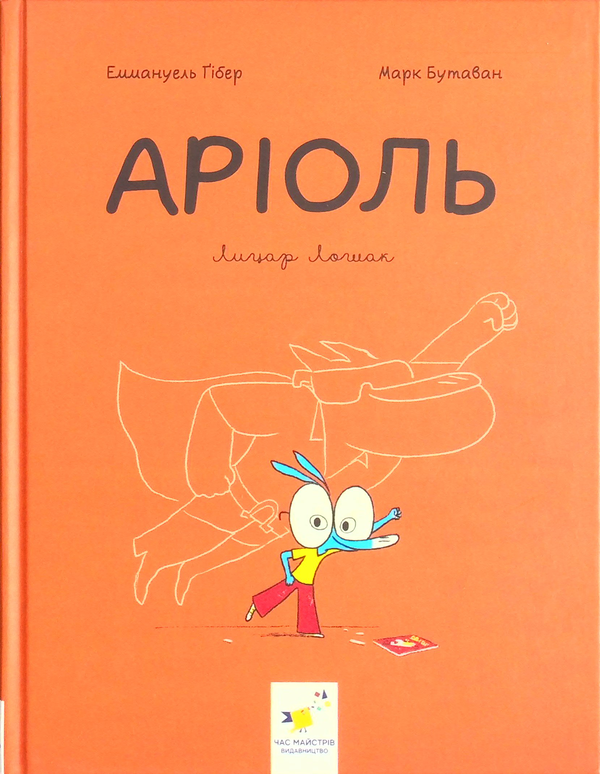 Паперова книга «Аріоль (комплект із 2 книг)», автор Еммануель Ґібер - фото №1