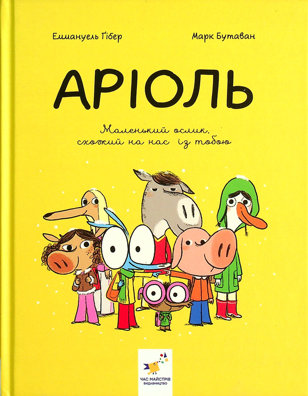 Бумажная книга «Аріоль. Маленький ослик, схожий на нас із тобою», автор Эммануэль Гибер - фото №1