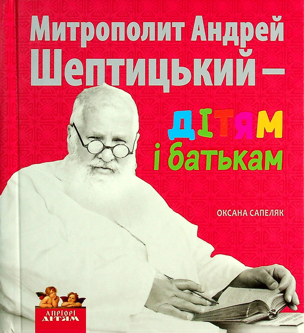 Книга Митрополит Андрей Шептицький – дітям і батькам