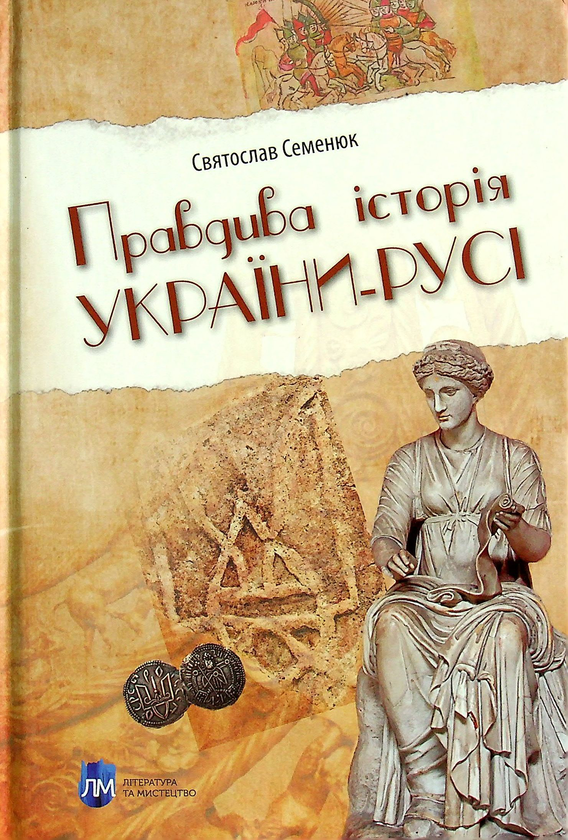 Бумажная книга «Правдива історія України-Русі », автор Святослав Семенюк - фото №1