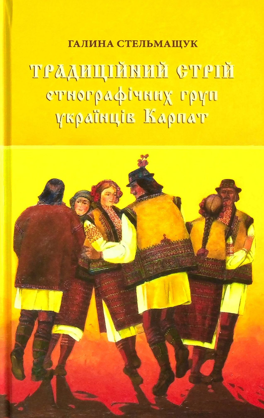 Паперова книга «Традиційний стрій етнографічних груп українців Карпат», автор Галина Стельмащук - фото №1