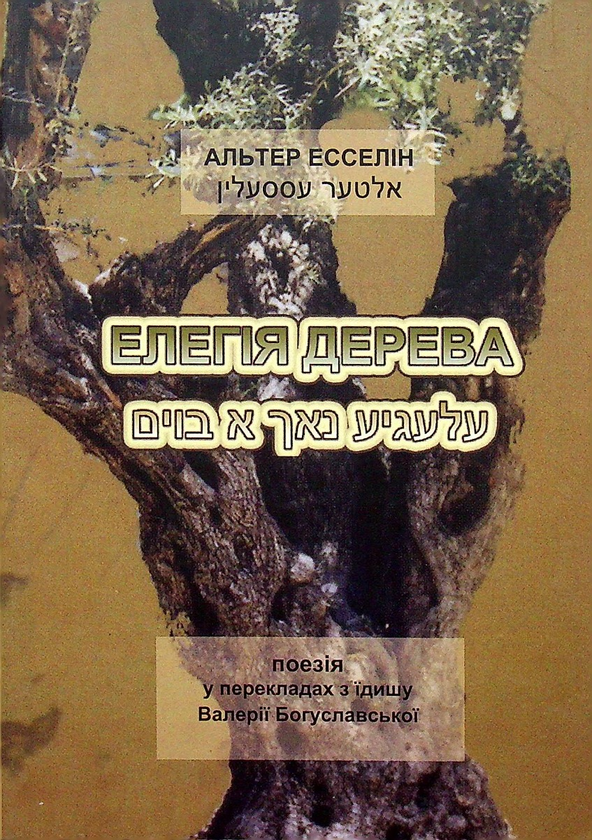 Паперова книга «Елегія дерева», автор Альтер Есселін - фото №1