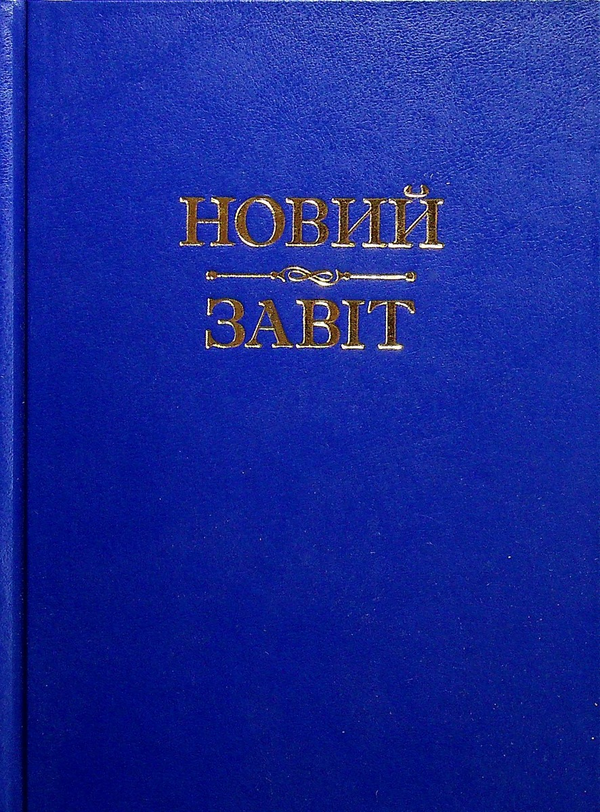 Бумажная книга «Новий Завіт » - фото №1