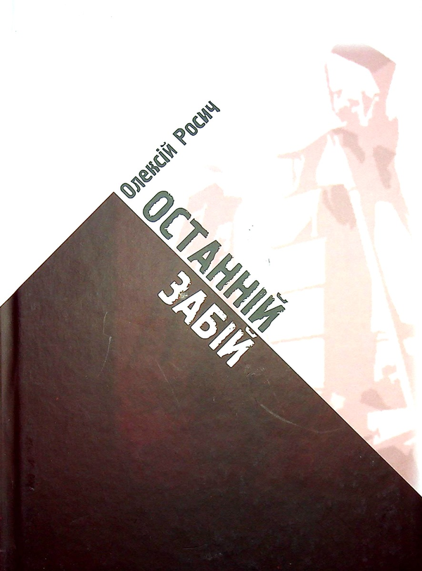 Книга Останній забій