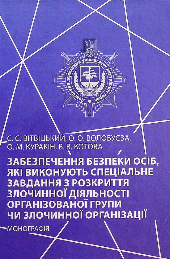 Книга Забезпечення безпеки осіб, які виконують спеціальне...
