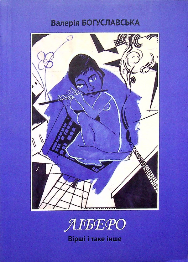 Паперова книга «Ліберо», автор Валерія Богуславська - фото №1