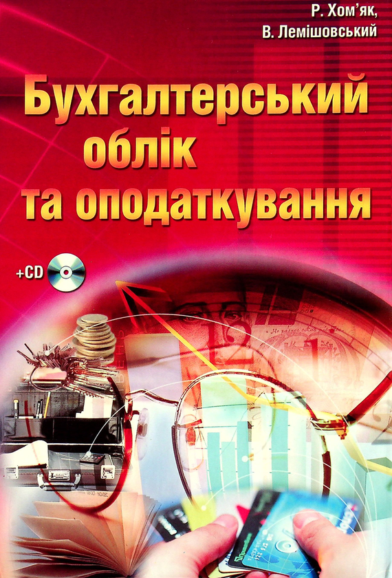 Книга Бухгалтерський облік та оподаткування