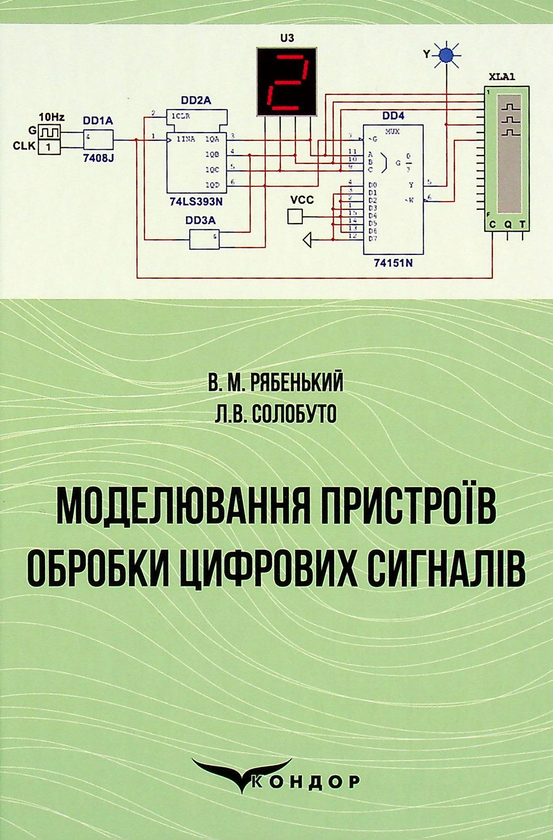 Паперова книга «Моделювання пристроїв обробки цифрових сигналів», авторів Володимир Рябенький, Лариса Солобуто - фото №1