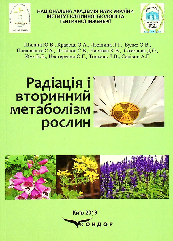 Книга Радіація і вторинний метаболізм рослин. Монографія