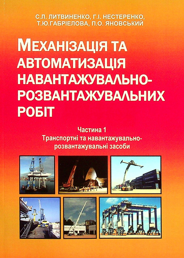 Книга Механізація та автоматизація навантажувально-розвантажувальних...