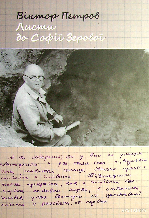 Книга Віктор Петров. Листи до Софії Зерової