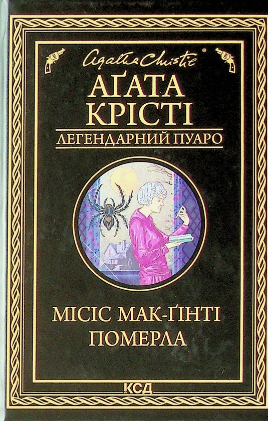 Бумажная книга «Місіс Мак-Ґінті померла», автор Агата Кристи - фото №1