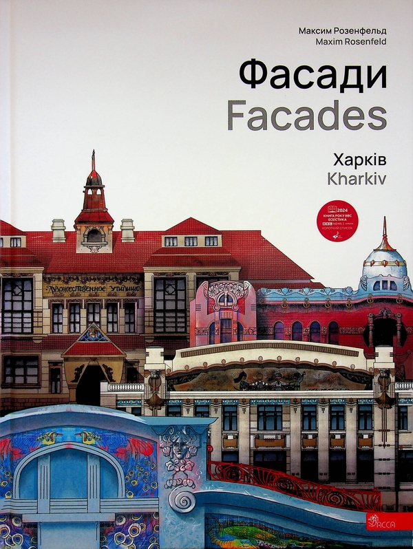 Паперова книга «Фасади. Харків / Facades. Kharkiv», автор Максим Розенфельд - фото №1