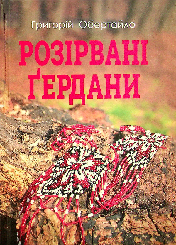 Книга Розірвані Ґердани