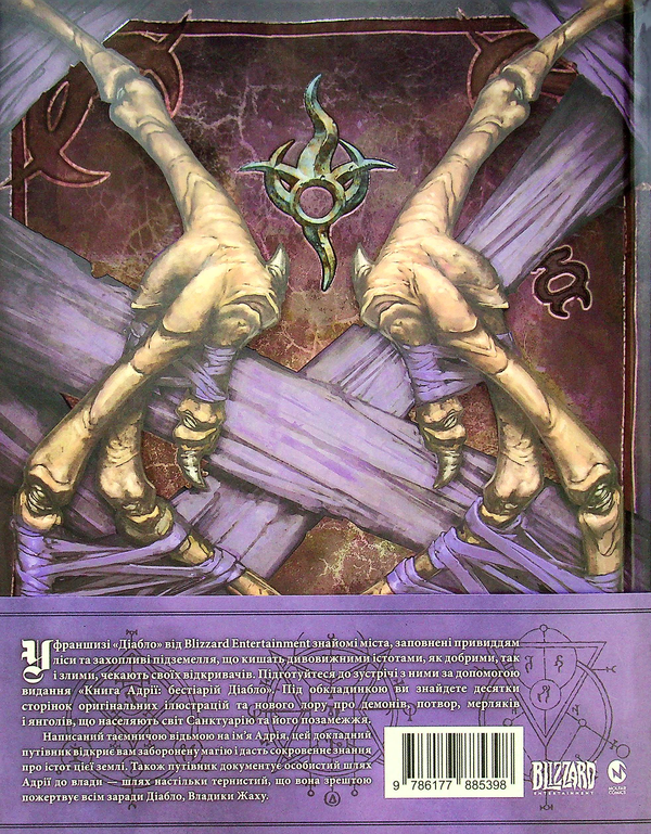 Паперова книга «Diablo. Книга Адрії», авторів Роберт Брукс, Метт Бернс - фото №1