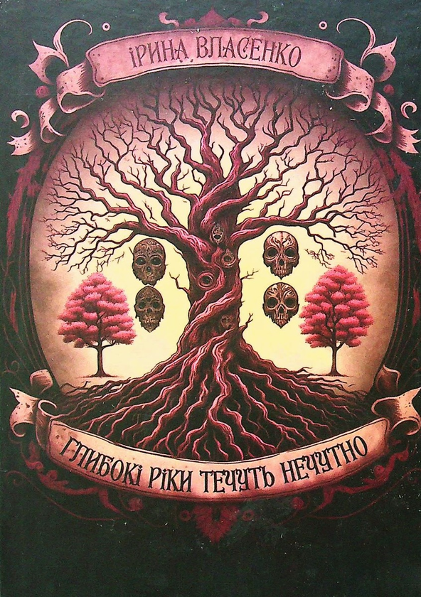 [object Object] «Глибокі ріки течуть нечутно», автор Ирина Власенко - фото №1