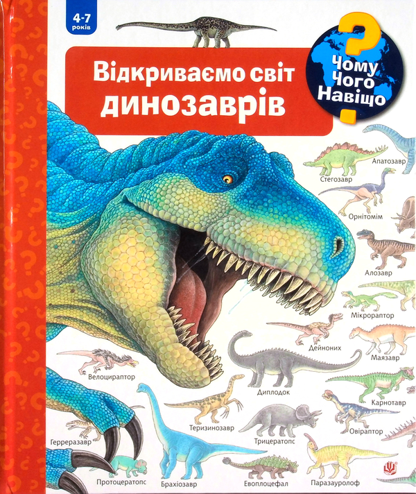 Бумажная книга «Чому? Чого? Навіщо? 4-7 років (комплект із 4 книг)», авторов Дорис Рюбель, Ангела Вайнгольд - фото №1