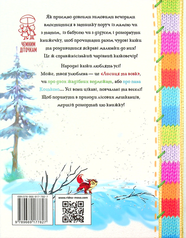 Paper book «The Fox and the Wolf. A winter fairy tale evening for well-behaved kids» - фото №1