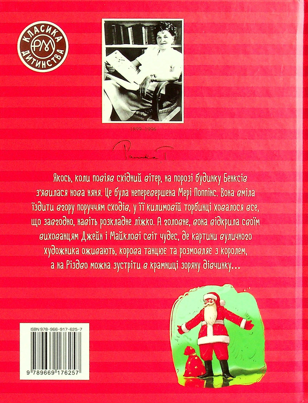 Бумажная книга «Мері Поппінс», автор Памела Линдон Трэверс - фото №1