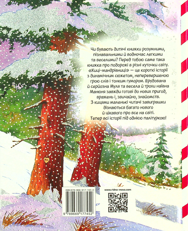Бумажная книга «Киці-мандрівниці та їхні друзі. Зимова обкладинка», автор Галина Манив - фото №1