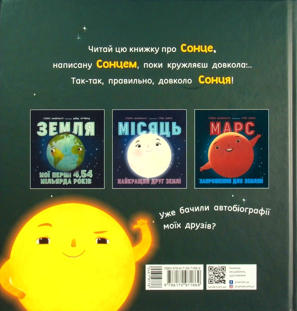 Паперова книга «Сонце: одне на мільярд», автор Стейсі Макеналті - фото №1