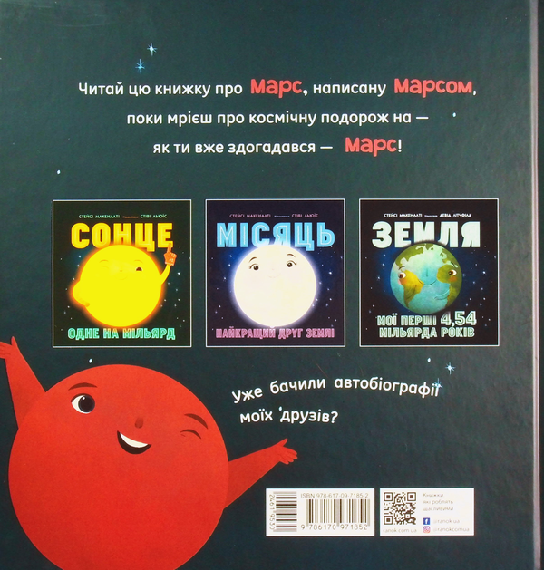Паперова книга «Марс: запрошення для землян», автор Стейсі Макеналті - фото №1