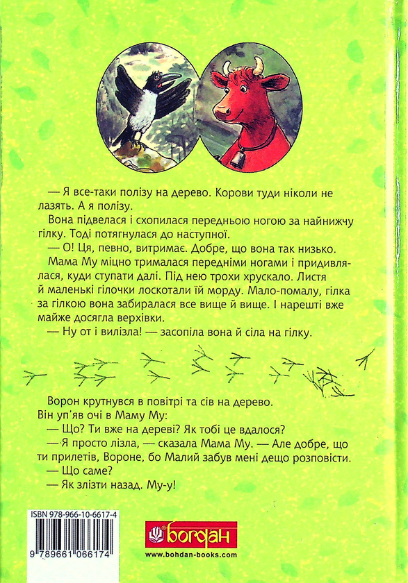 Паперова книга «Мама Му на дереві», автор Юя Вісландер - фото №1