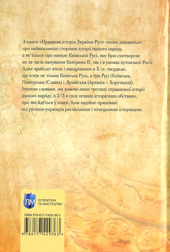 Бумажная книга «Правдива історія України-Русі », автор Святослав Семенюк - фото №1