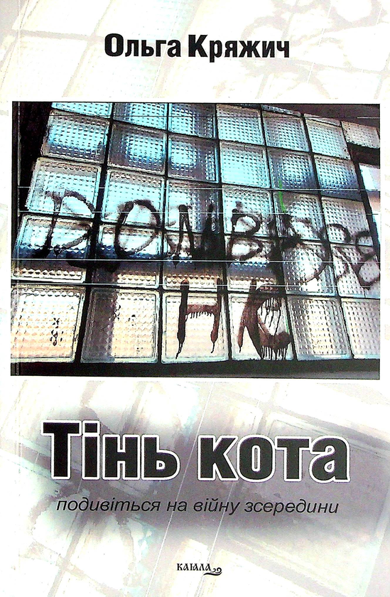 Паперова книга «Тінь кота», автор Ольга Кряжич - фото №1