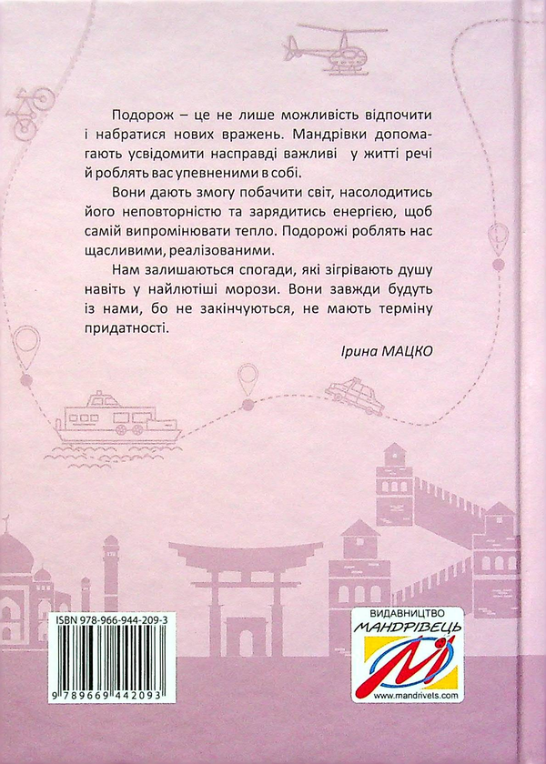 Бумажная книга «Нотатник мандрівниці. Подорож моєї валізи (пудровий)», автор Ирина Мацко - фото №1