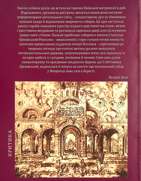 Бумажная книга «Київська митрополія перед викликами реформації та ренесансу», автор Валерий Зема - фото №1