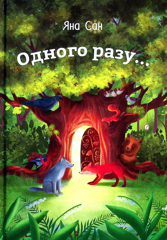 Бумажная книга «Одного разу...», автор Яна Сан - фото №1