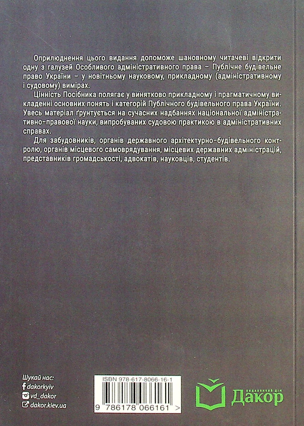 Бумажная книга «Публічне будівельне право України», автор Владимир Бевзенко - фото №1