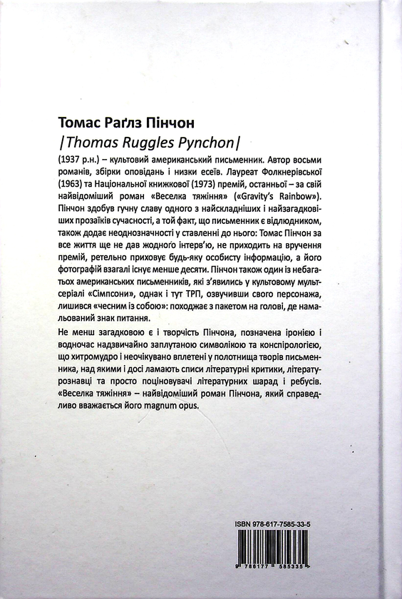 Бумажная книга «Веселка Тяжіння», автор Томас Пинчон - фото №1