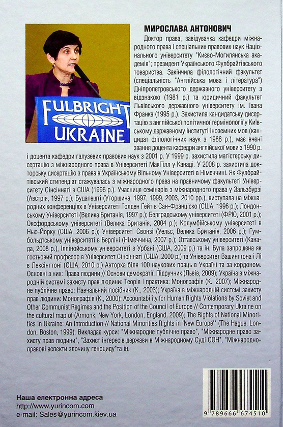 Бумажная книга «Міжнародне право», автор Мирослава Антонович - фото №1