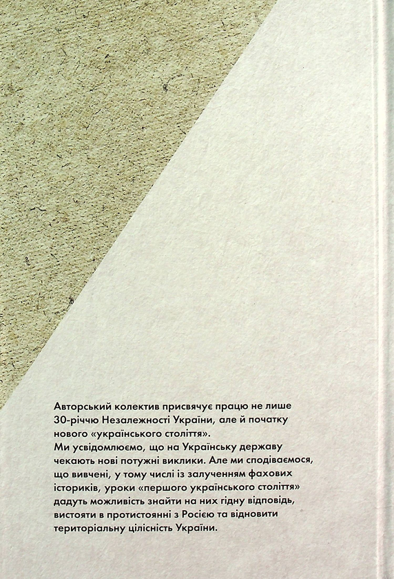 Бумажная книга «Українське століття (1921–2021). Витоки, уроки, перспективи державотворення», авторов Станислав Кульчицкий, Татьяна Водотыка, Лариса Якубова, Владимир Головко - фото №1