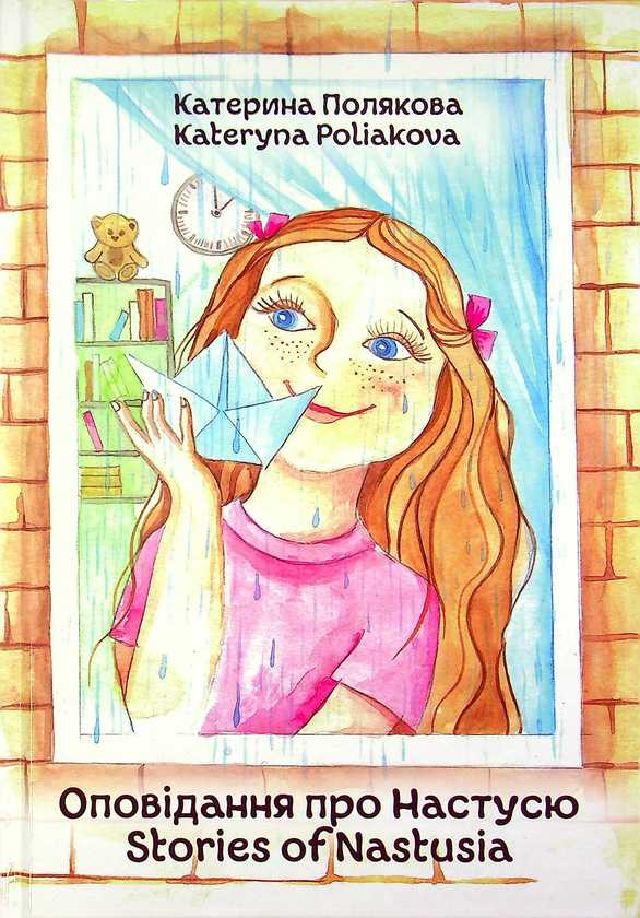 Бумажная книга «Оповідання про Настусю / Stories of Nastusia», автор Екатерина Полякова - фото №1