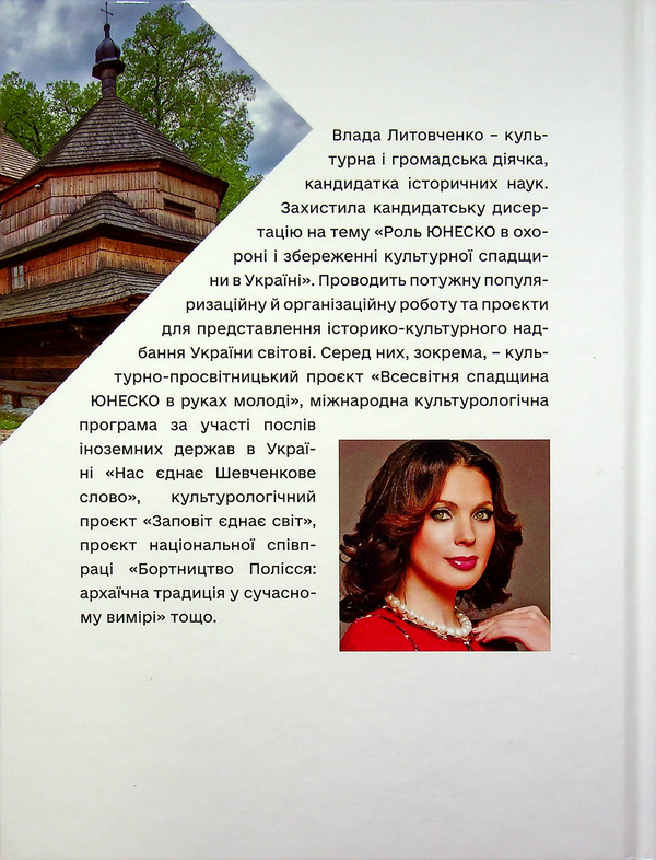 Бумажная книга «Всесвітня спадщина ЮНЕСКО в Україні», автор Влада Литовченко - фото №1