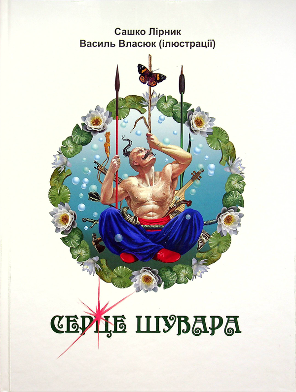Книга Серце Шувара