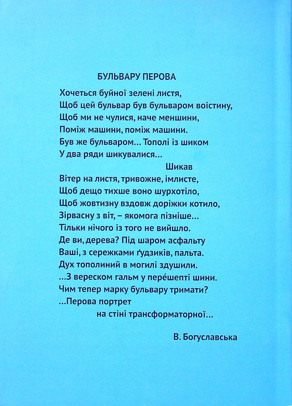 Паперова книга «Бульвар Перова. Вірші і таке інше», автор Валерія Богуславська - фото №1