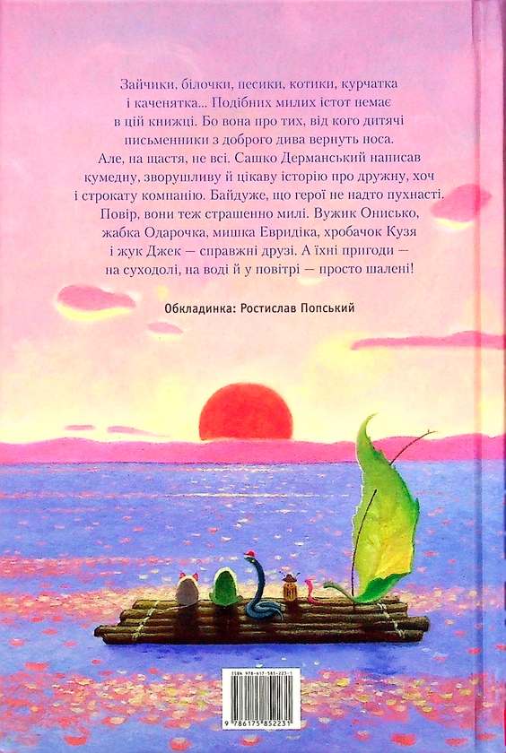 Бумажная книга «Пригоди Вужа Ониська (комплект із 3 книг)», автор Сашко Дерманский - фото №1