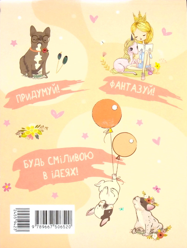 Паперова книга «Планери та мотиватори. Creative Book для дівчаток», автор Наталія Коваль - фото №1