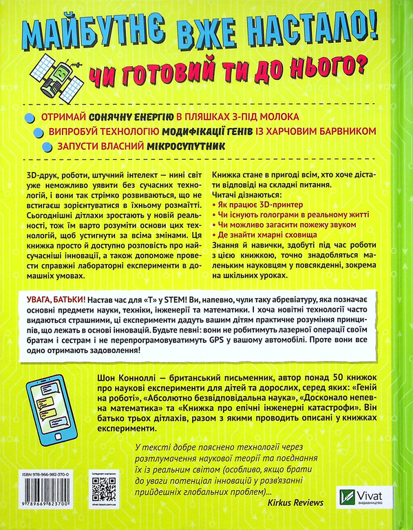 Паперова книга «Книжка про жахливо дивовижні технології. 27 експериментів для маленьких науковців», автор Шон Коннолі - фото №1