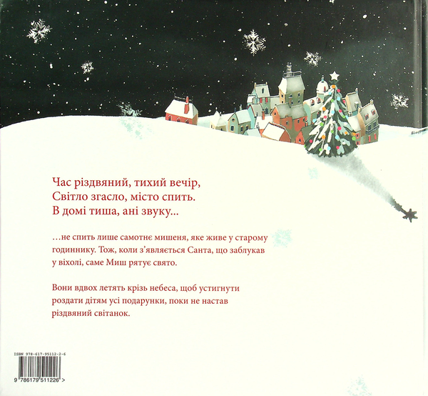 Бумажная книга «Мишеня та ніч перед Різдвом», автор Трейси Кордерой - фото №1