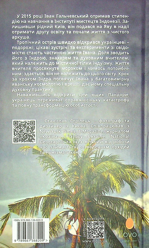 Бумажная книга «У жерлі вулкану», автор Станислав Стрилец - фото №1