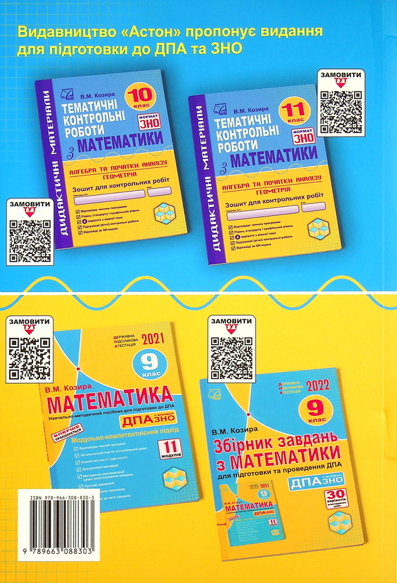 Бумажная книга «Математика. Навчально-методичний посібник для підготовки до ЗНО», автор Василий Козыра - фото №1