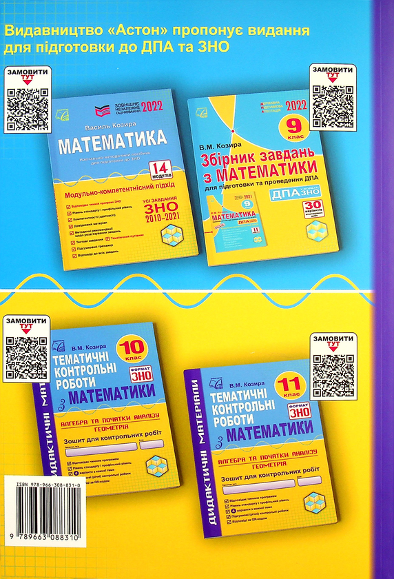 Бумажная книга «Математика. Тематичний тренажер для підготовки до ДПА і ЗНО. 9-11 класи», автор Василий Козыра - фото №1